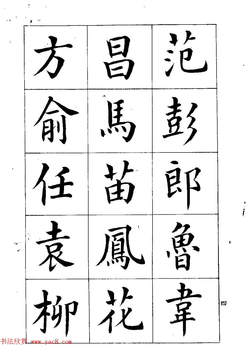 著名书家潘龄皋书法字帖《楷书百家姓》