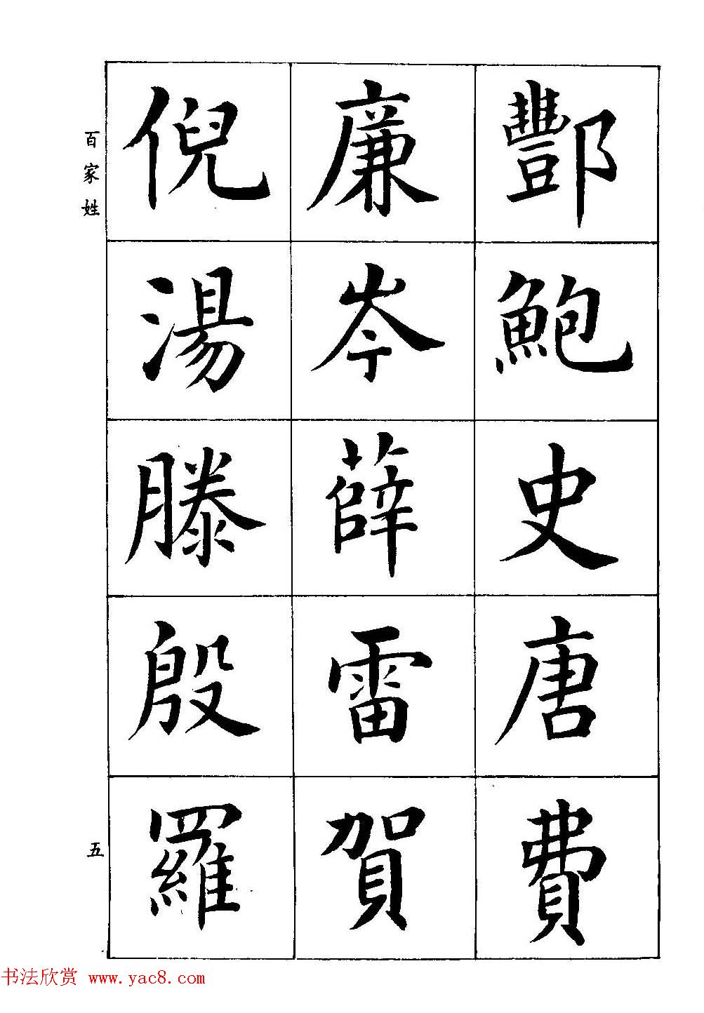 著名书家潘龄皋书法字帖《楷书百家姓》