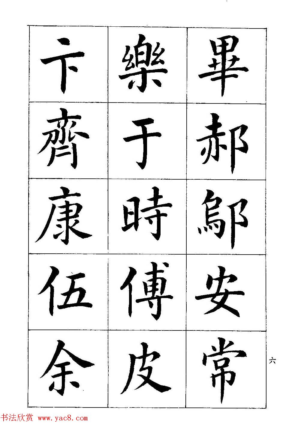 著名书家潘龄皋书法字帖《楷书百家姓》