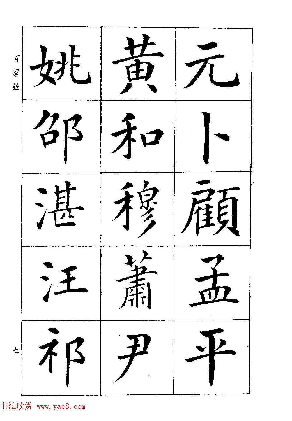 著名书家潘龄皋书法字帖《楷书百家姓》