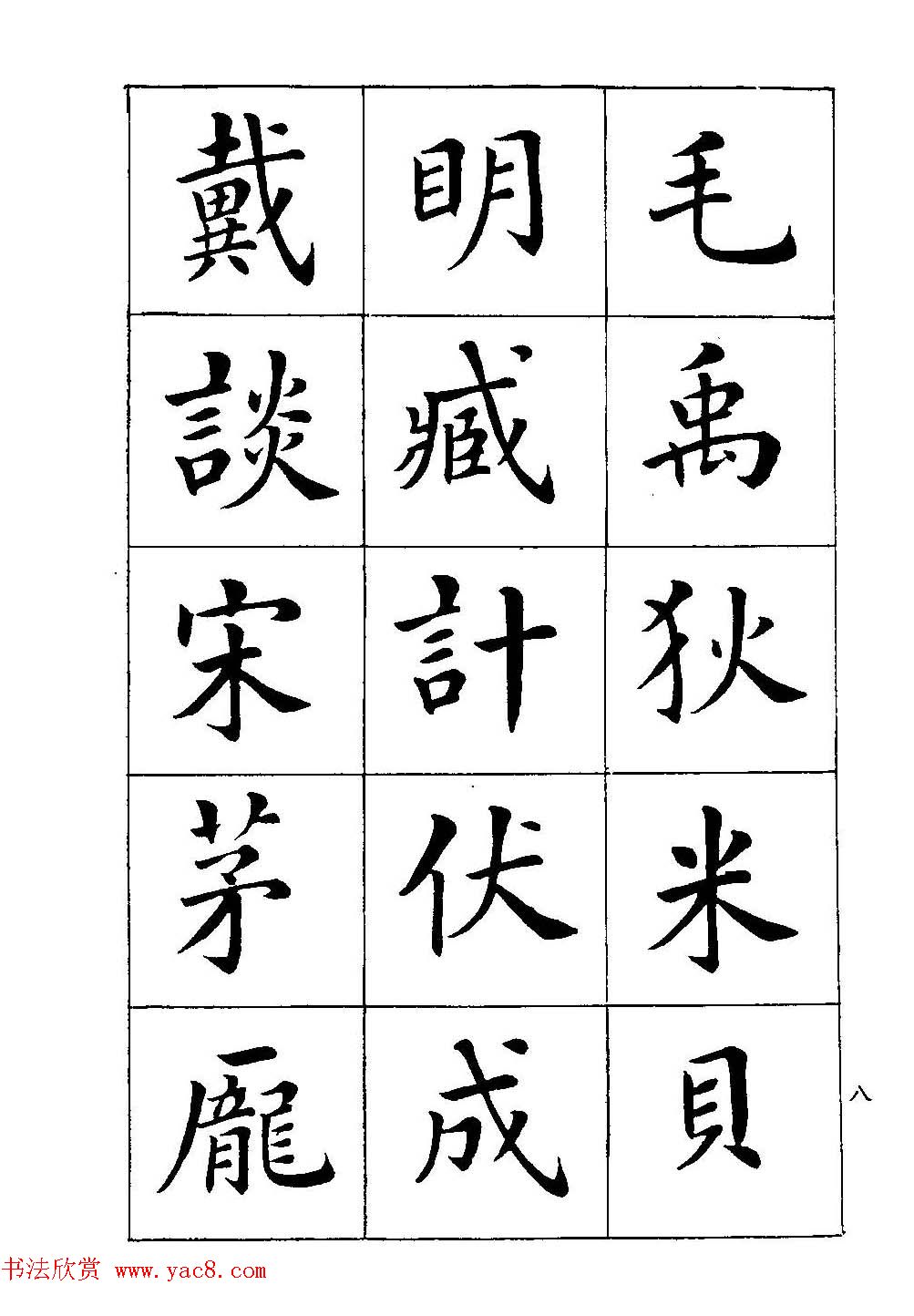 著名书家潘龄皋书法字帖《楷书百家姓》