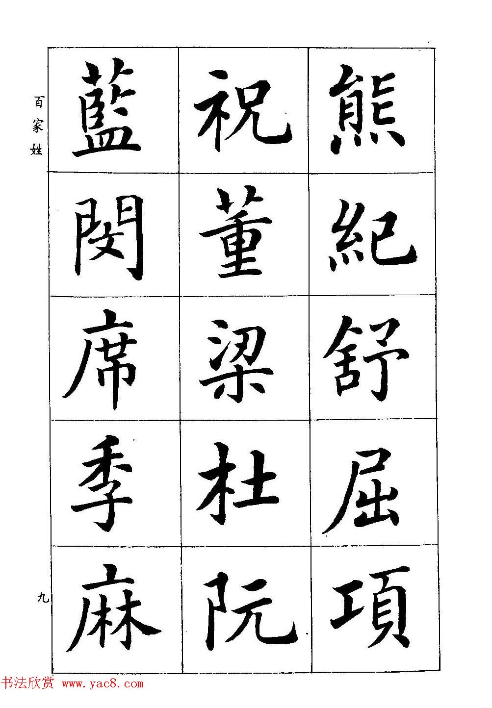 著名书家潘龄皋书法字帖《楷书百家姓》