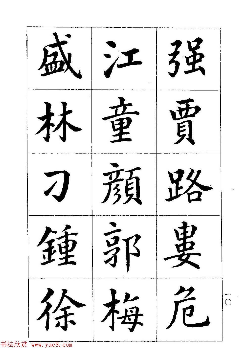 著名书家潘龄皋书法字帖《楷书百家姓》