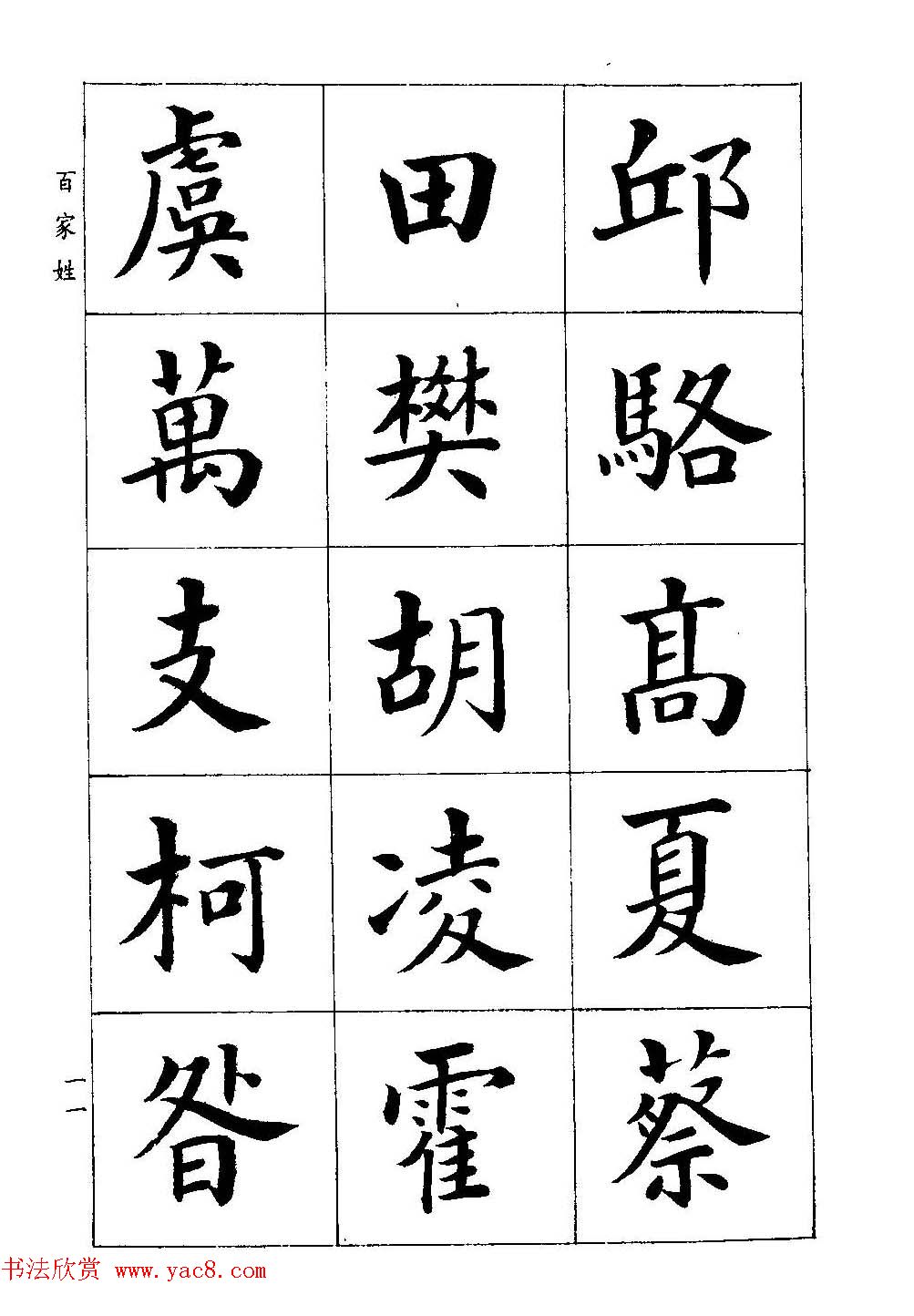 著名书家潘龄皋书法字帖《楷书百家姓》