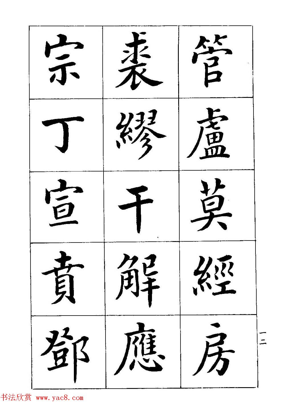 著名书家潘龄皋书法字帖《楷书百家姓》