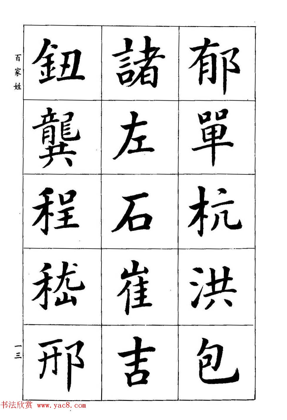 著名书家潘龄皋书法字帖《楷书百家姓》