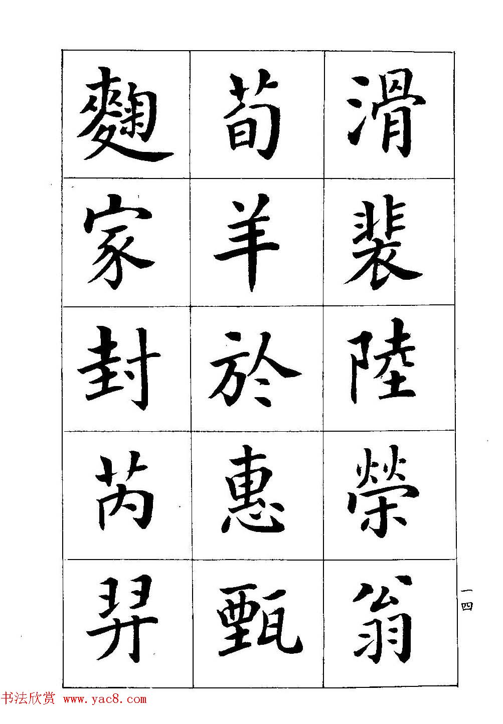 著名书家潘龄皋书法字帖《楷书百家姓》