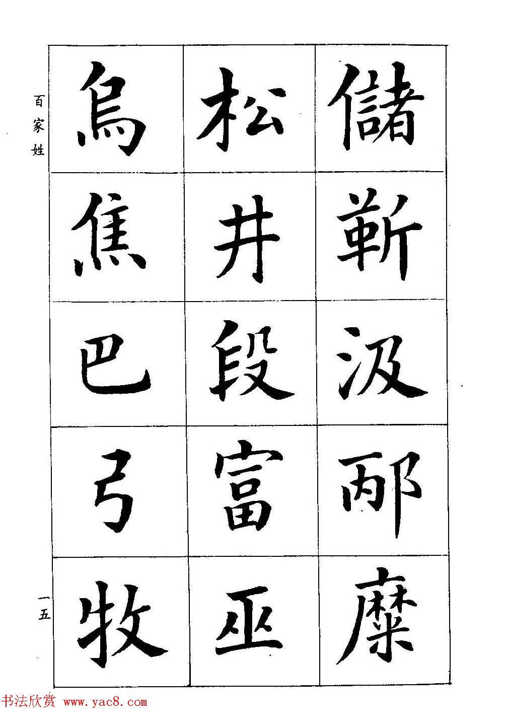 著名书家潘龄皋书法字帖《楷书百家姓》