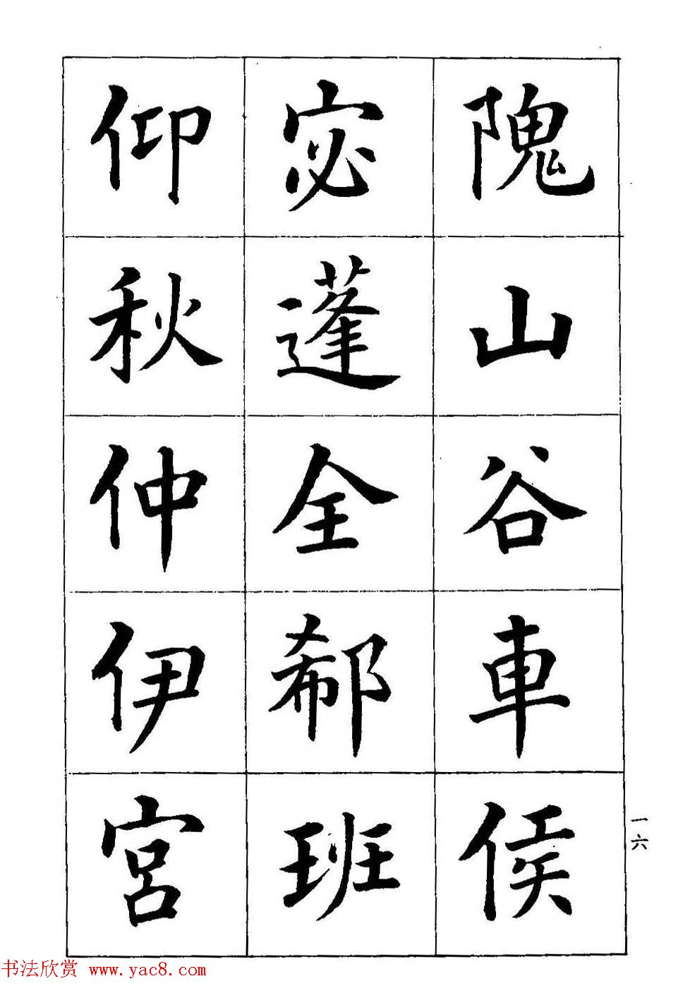 著名书家潘龄皋书法字帖《楷书百家姓》