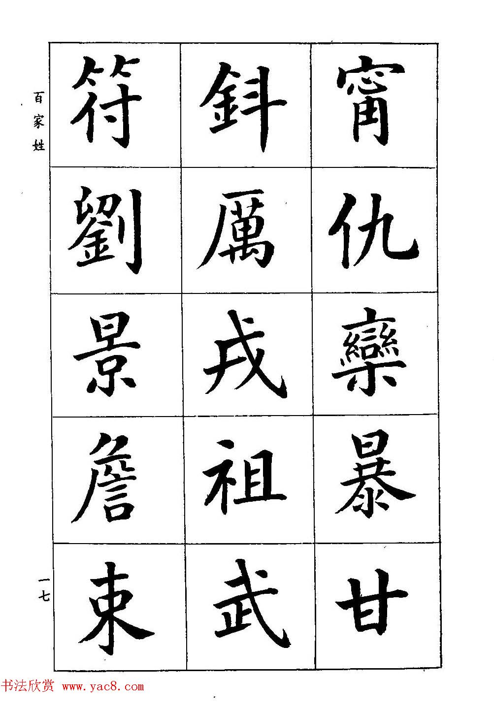 著名书家潘龄皋书法字帖《楷书百家姓》