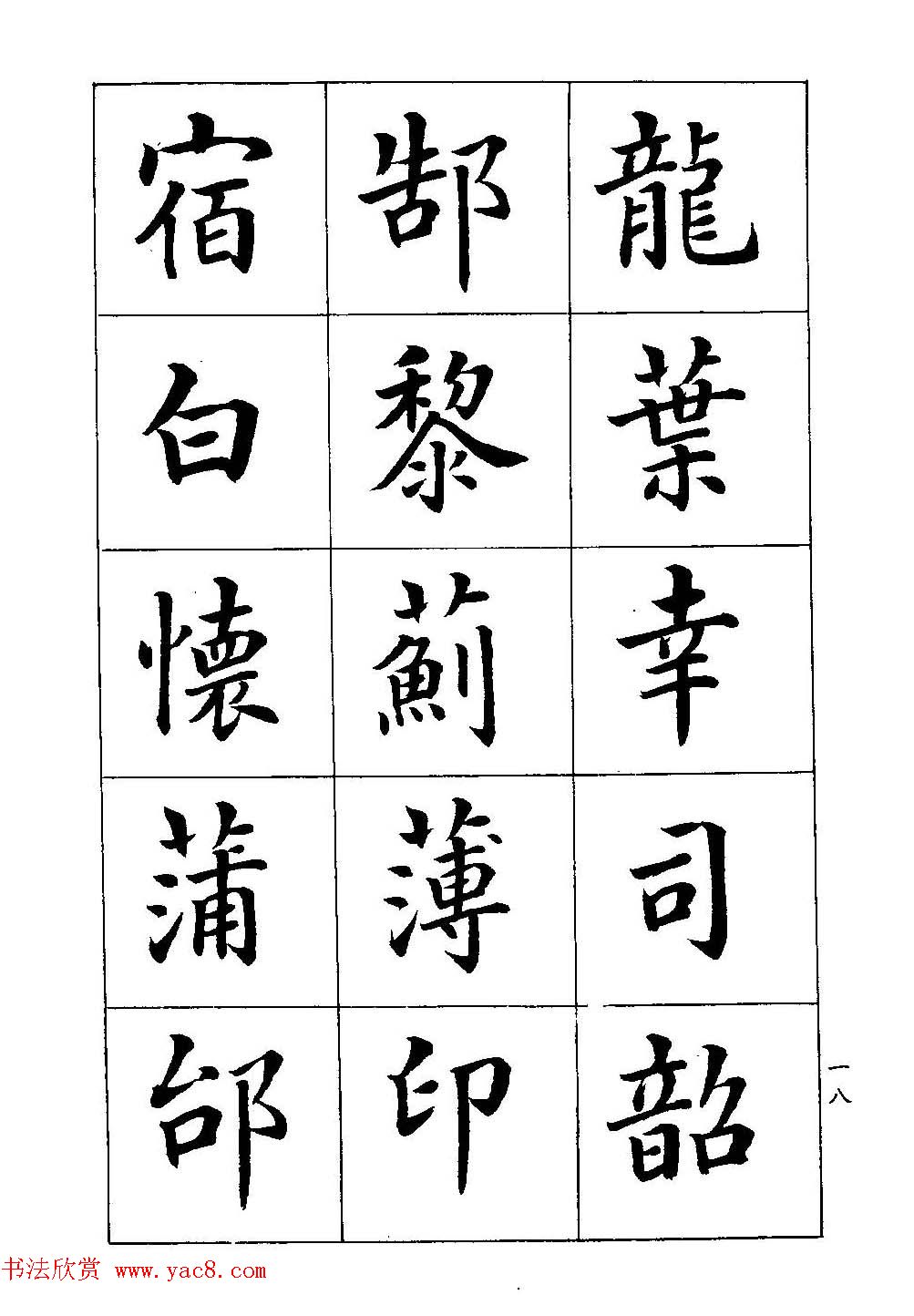 著名书家潘龄皋书法字帖《楷书百家姓》