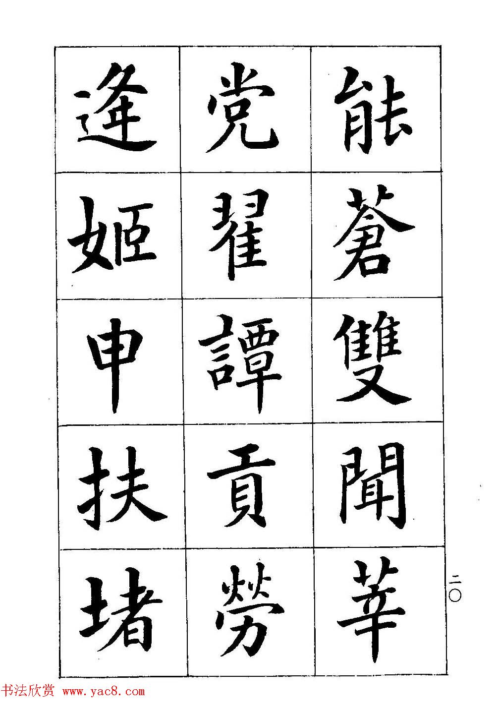 著名书家潘龄皋书法字帖《楷书百家姓》