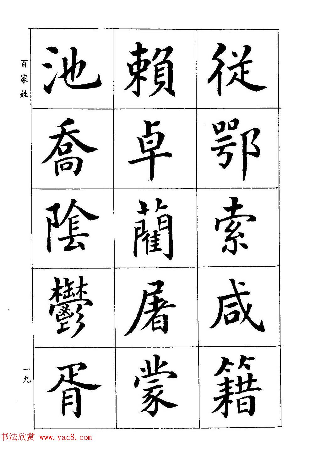 著名书家潘龄皋书法字帖《楷书百家姓》