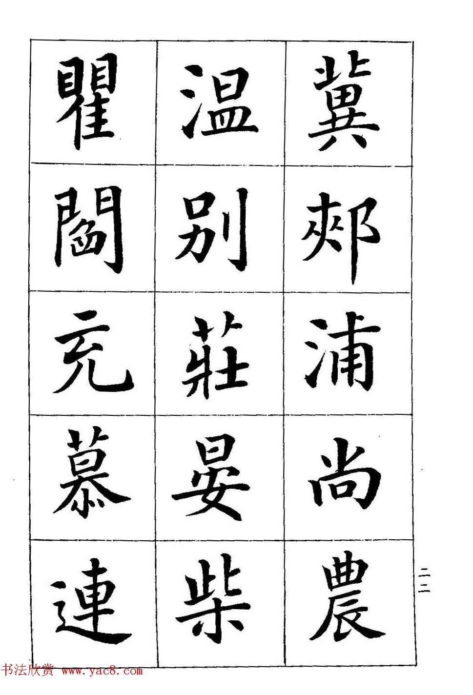 著名书家潘龄皋书法字帖《楷书百家姓》