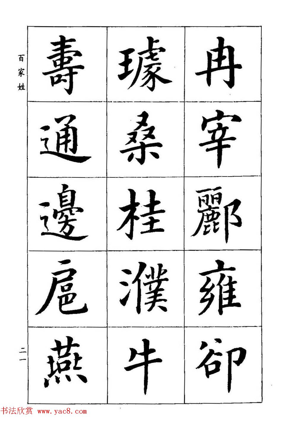 著名书家潘龄皋书法字帖《楷书百家姓》