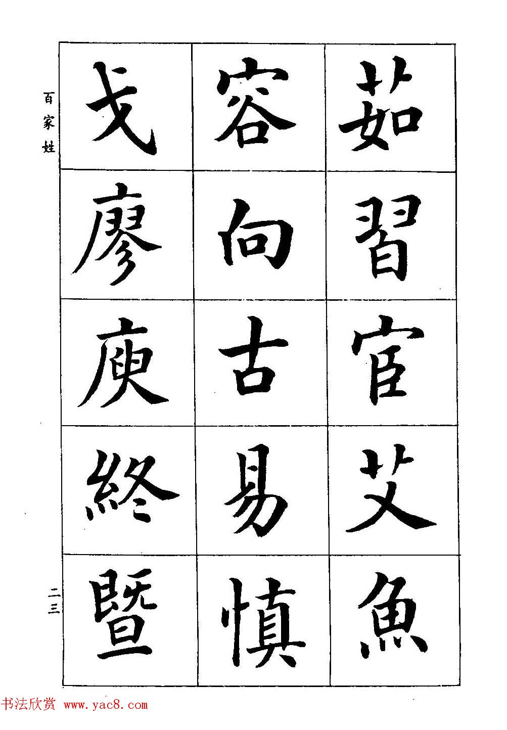 著名书家潘龄皋书法字帖《楷书百家姓》