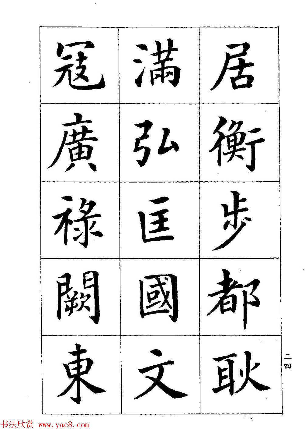 著名书家潘龄皋书法字帖《楷书百家姓》