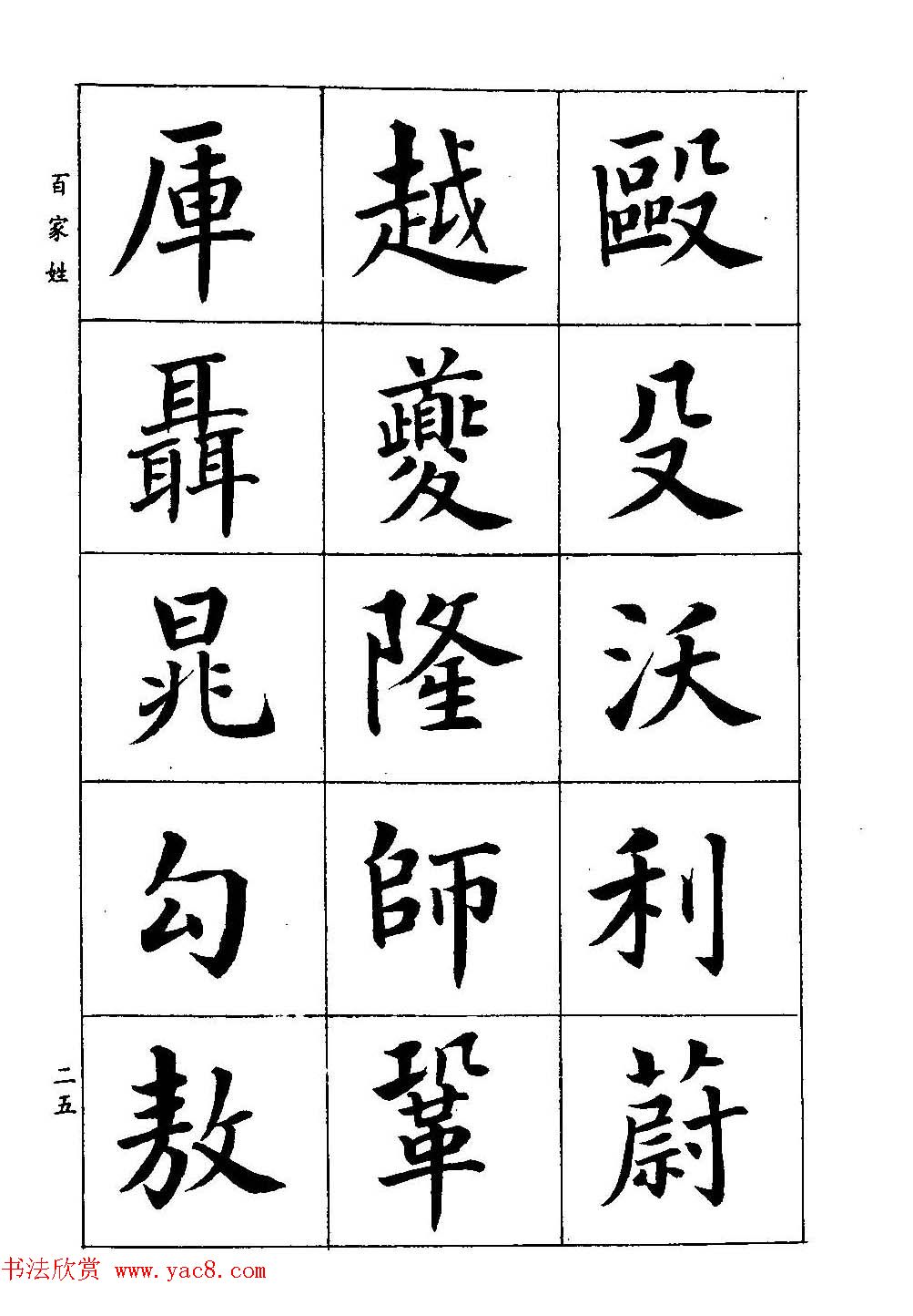 著名书家潘龄皋书法字帖《楷书百家姓》