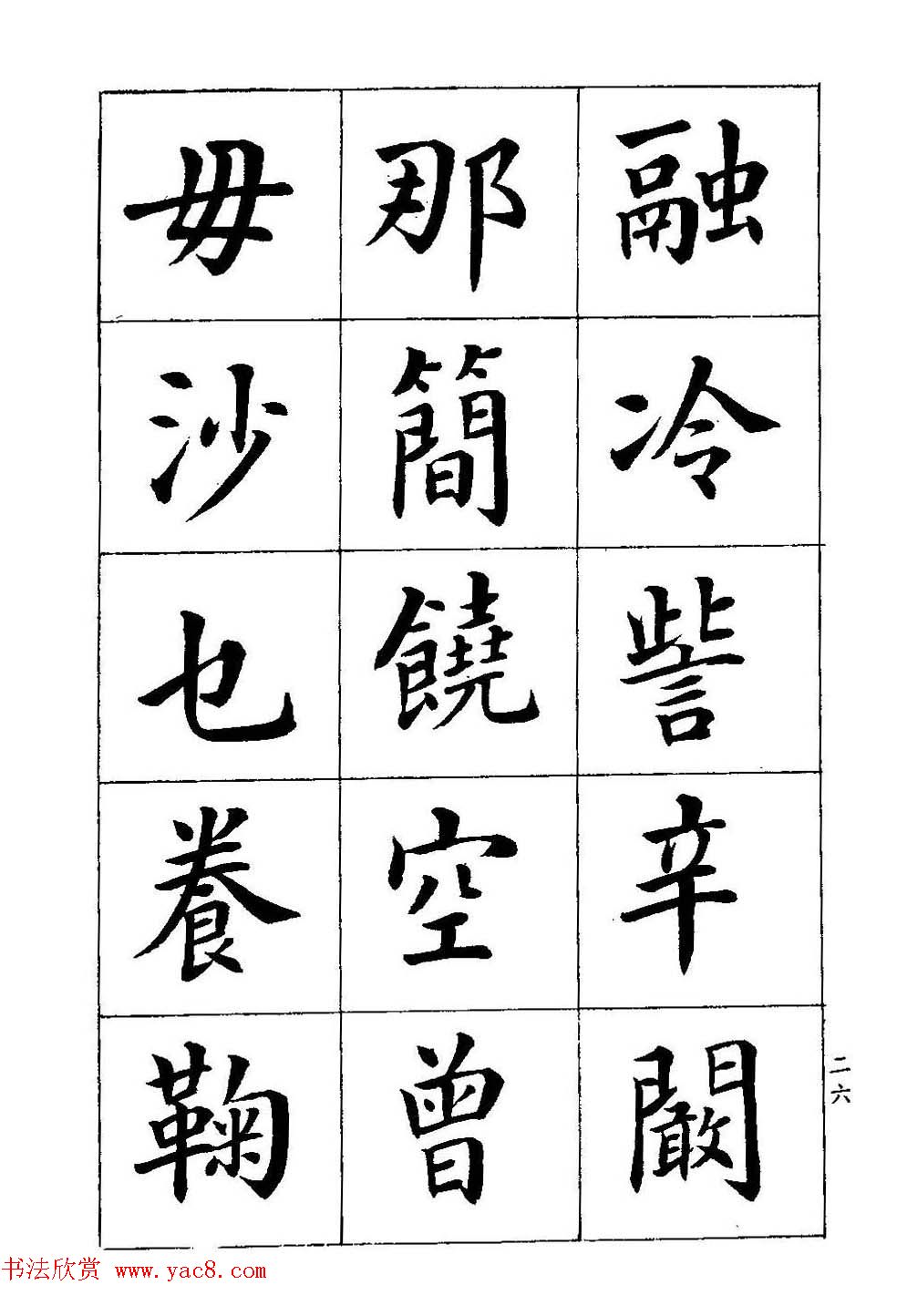 著名书家潘龄皋书法字帖《楷书百家姓》