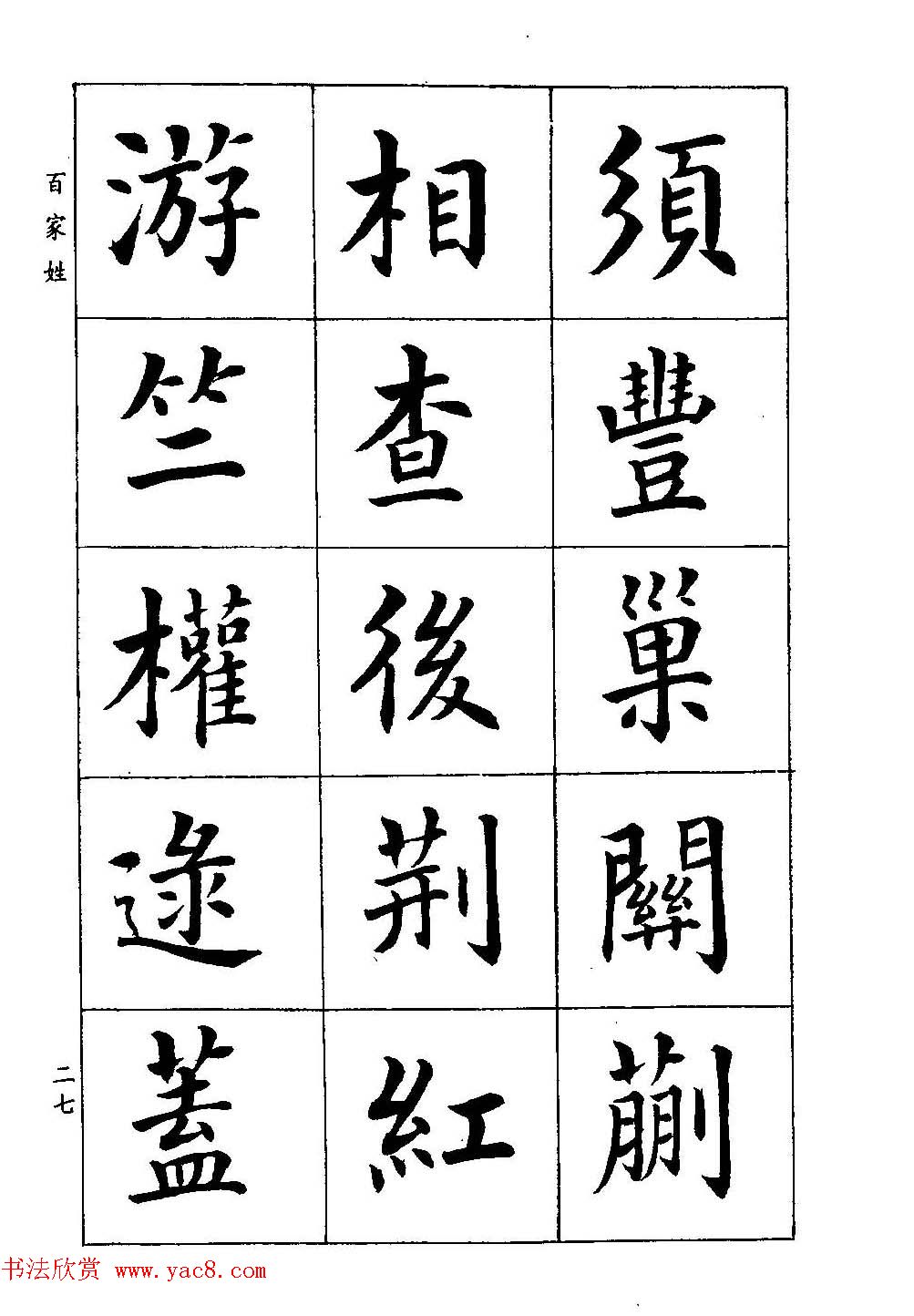 著名书家潘龄皋书法字帖《楷书百家姓》