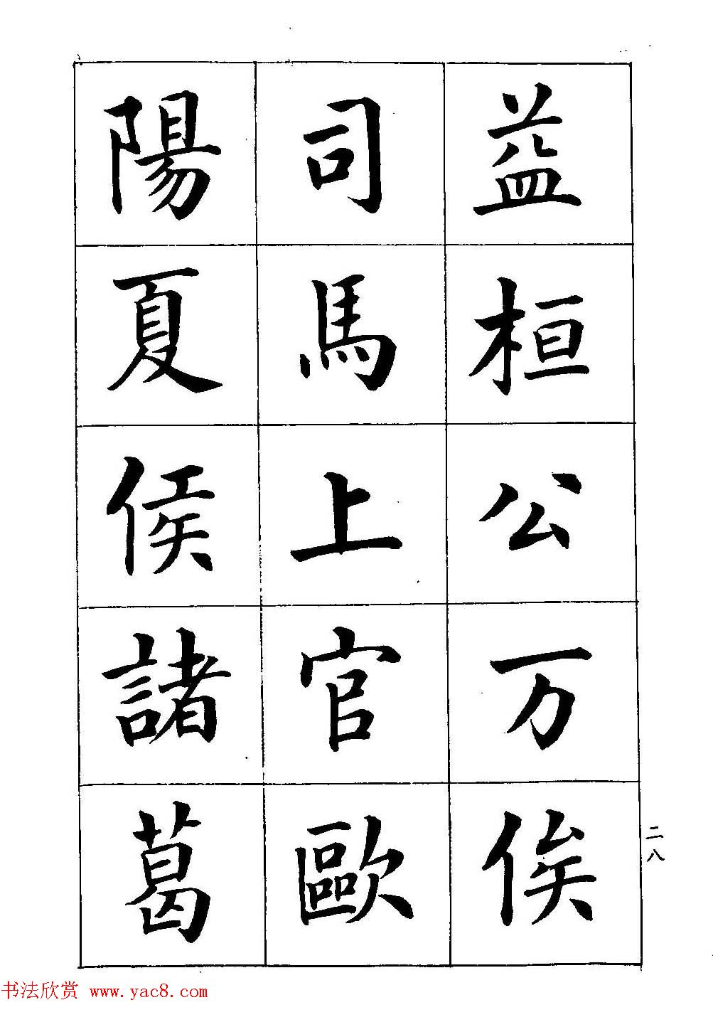 著名书家潘龄皋书法字帖《楷书百家姓》