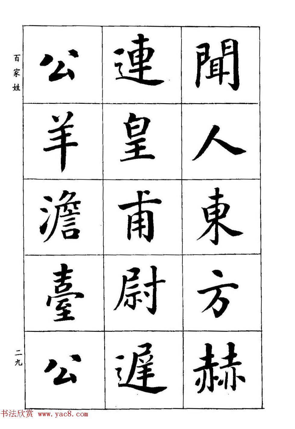 著名书家潘龄皋书法字帖《楷书百家姓》