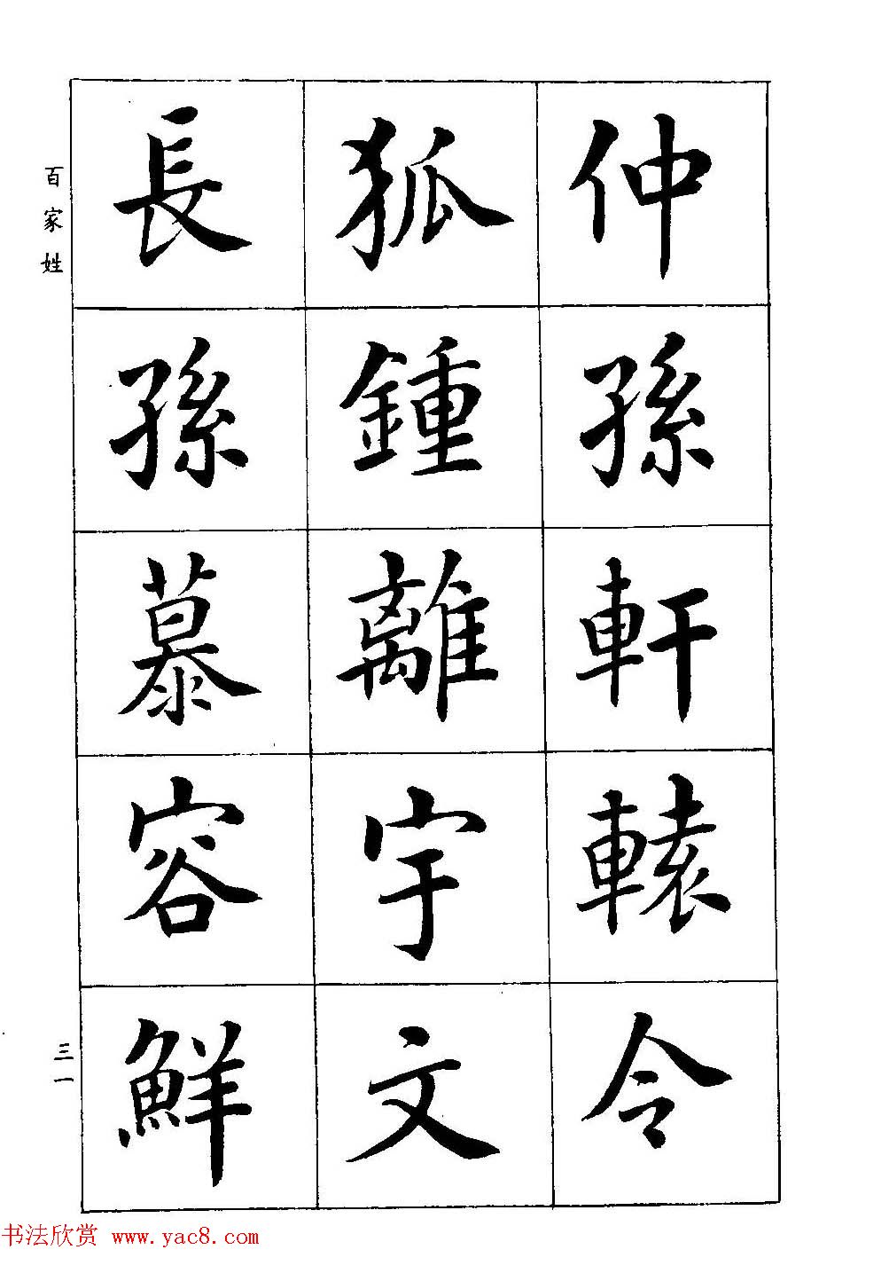 著名书家潘龄皋书法字帖《楷书百家姓》