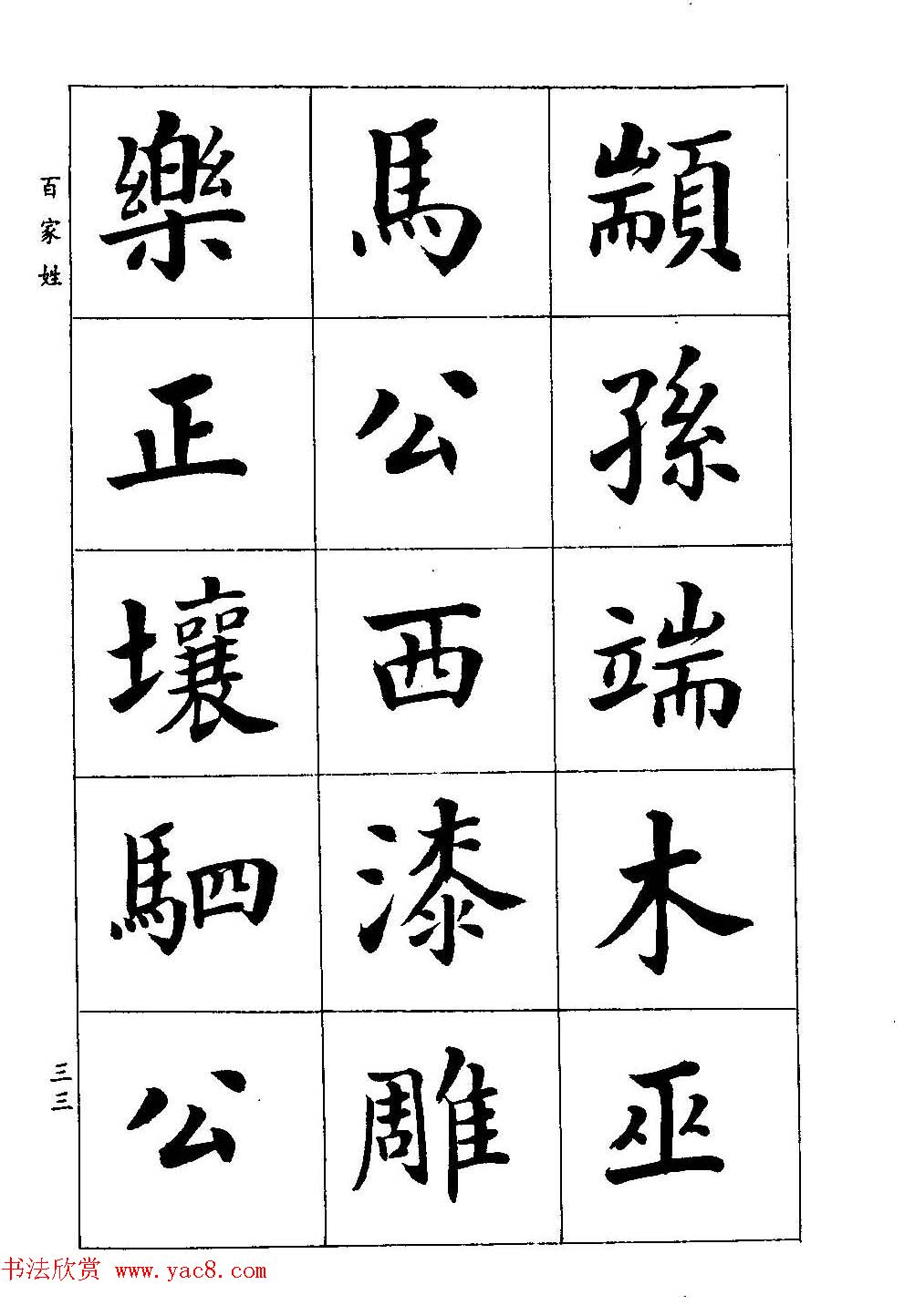 著名书家潘龄皋书法字帖《楷书百家姓》