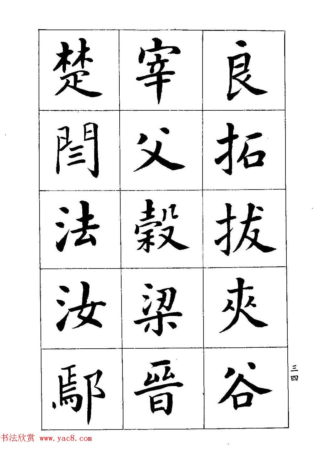 著名书家潘龄皋书法字帖《楷书百家姓》