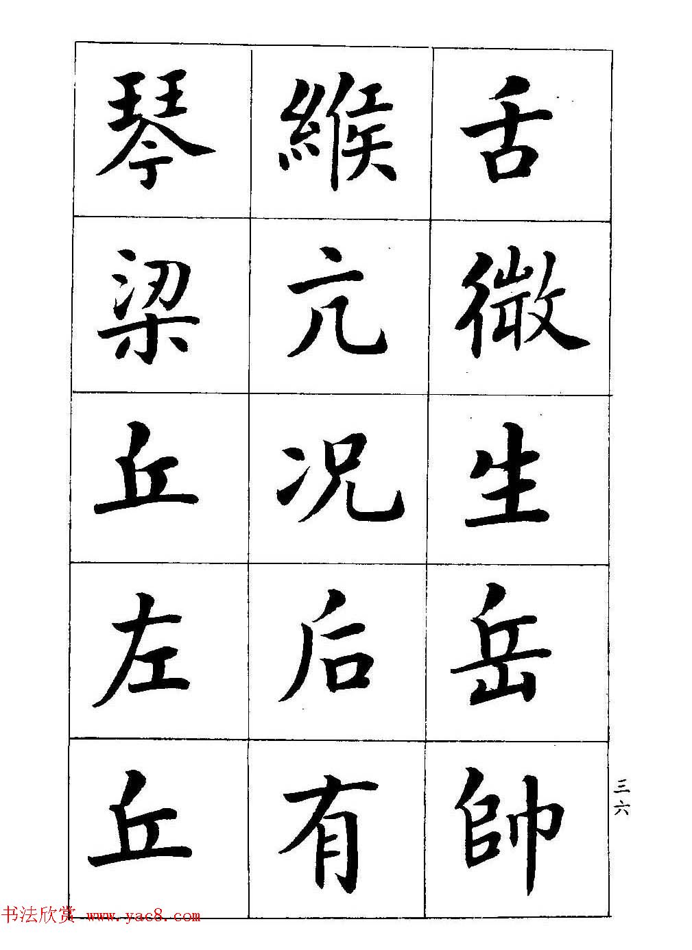 著名书家潘龄皋书法字帖《楷书百家姓》