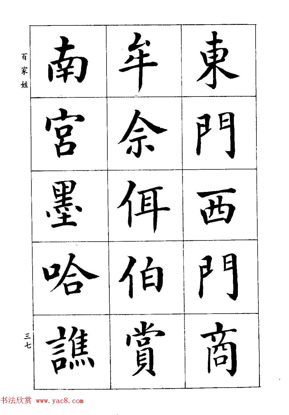 著名书家潘龄皋书法字帖《楷书百家姓》