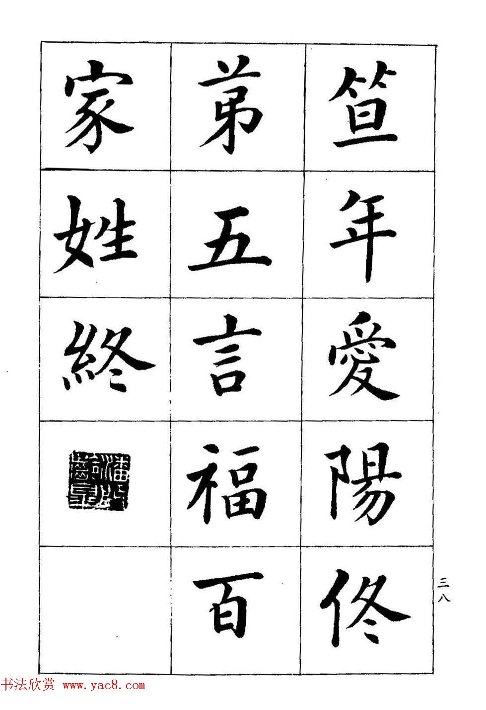 著名书家潘龄皋书法字帖《楷书百家姓》