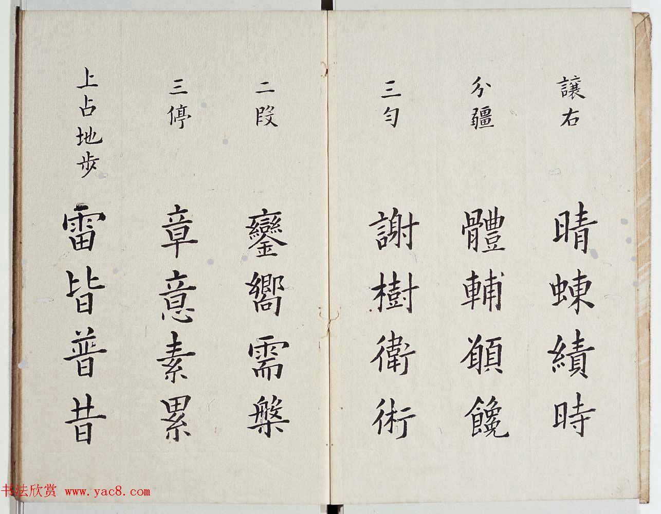 古籍字帖欣赏《李淳大字结构八十四法》