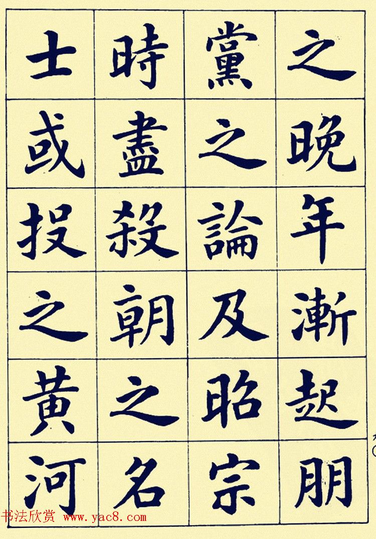 潘龄皋楷书字帖欣赏《欧阳修朋党论》