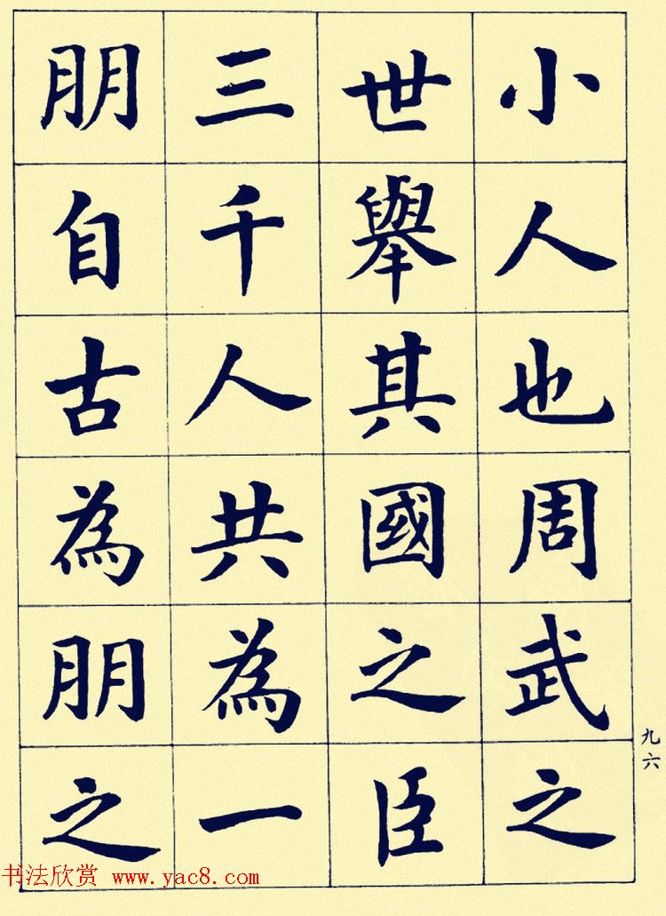 潘龄皋楷书字帖欣赏《欧阳修朋党论》