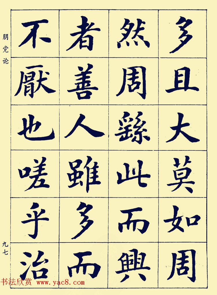 潘龄皋楷书字帖欣赏《欧阳修朋党论》
