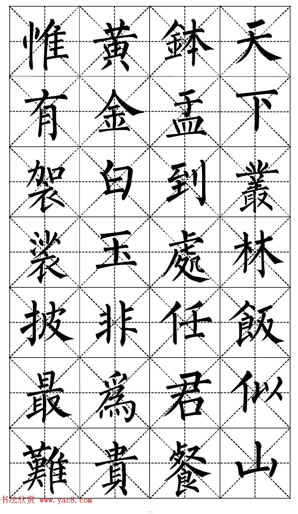 柳体书法集字帖《顺治皇帝出家偈》