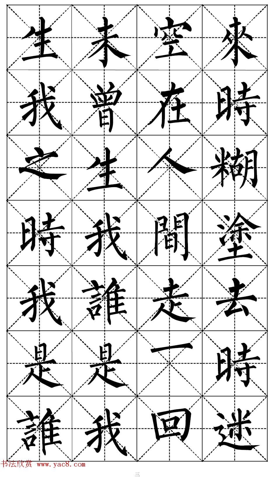 柳体书法集字帖《顺治皇帝出家偈》