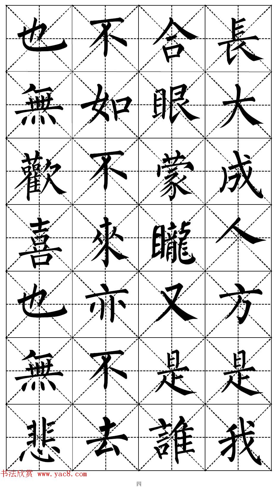 柳体书法集字帖《顺治皇帝出家偈》