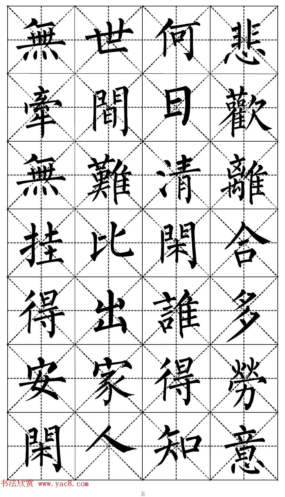 柳体书法集字帖《顺治皇帝出家偈》