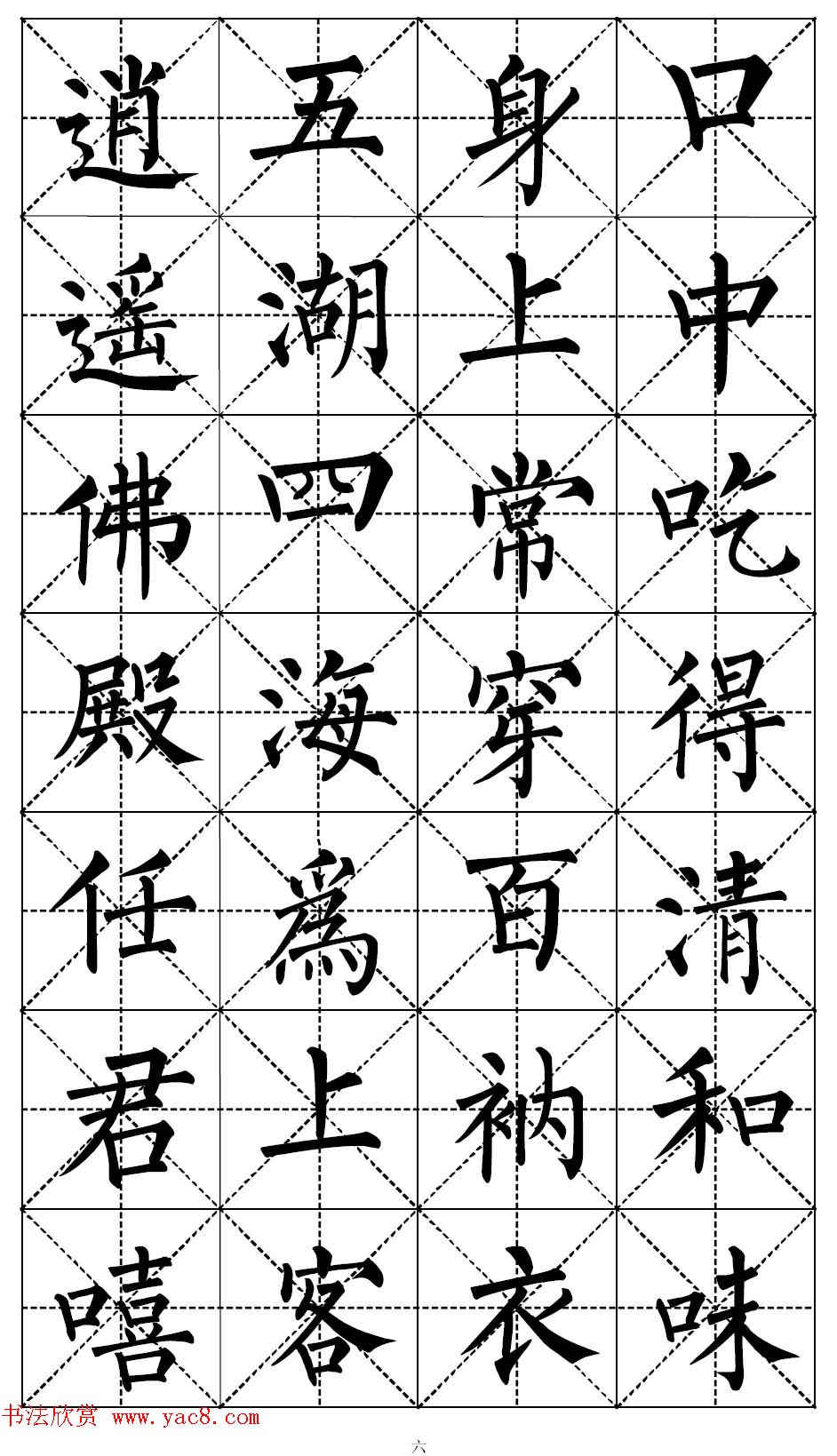 柳体书法集字帖《顺治皇帝出家偈》