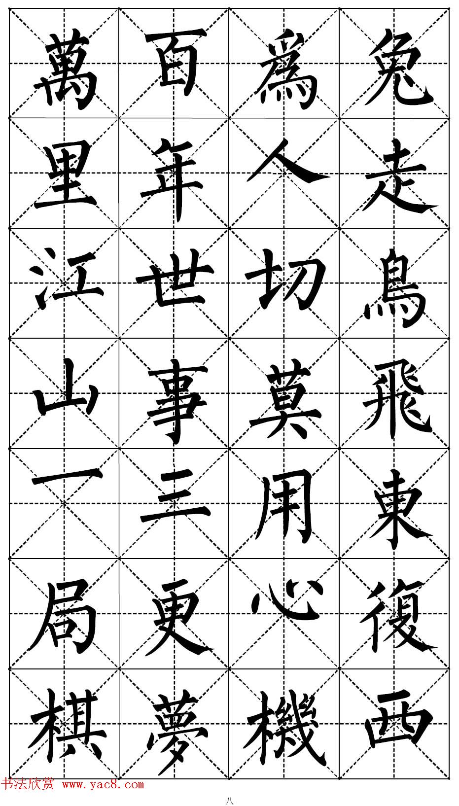 柳体书法集字帖《顺治皇帝出家偈》