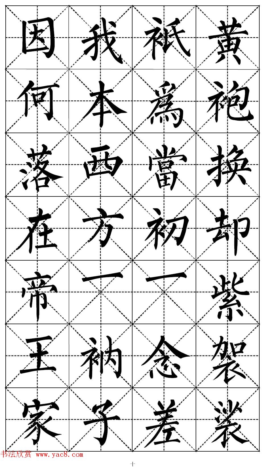 柳体书法集字帖《顺治皇帝出家偈》