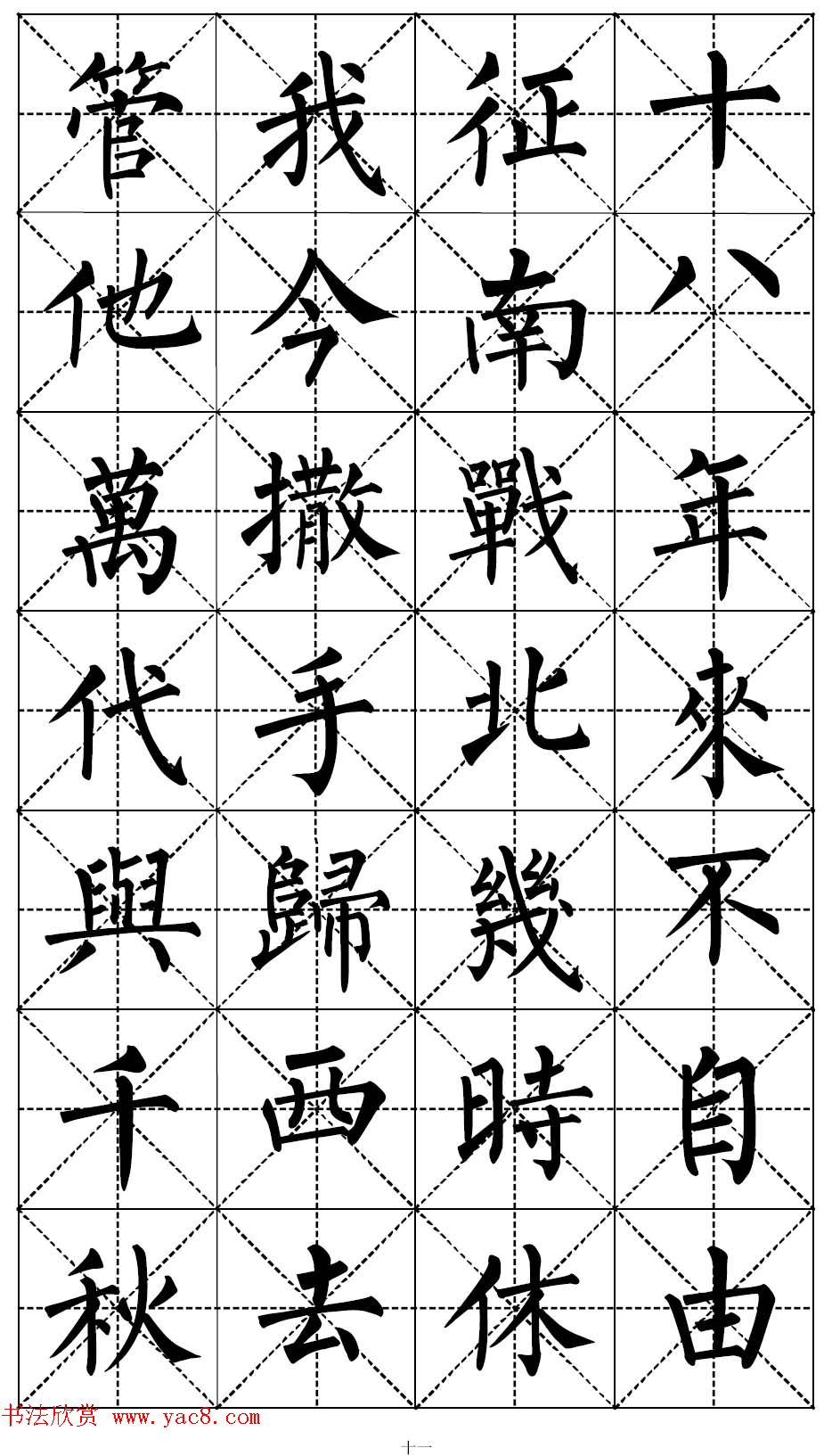 柳体书法集字帖《顺治皇帝出家偈》