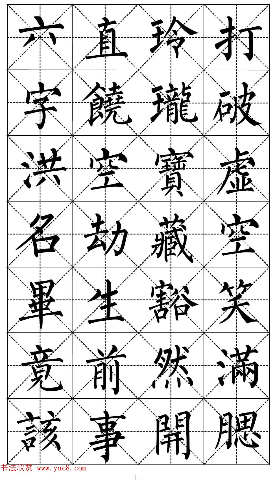 柳体书法集字帖《顺治皇帝出家偈》