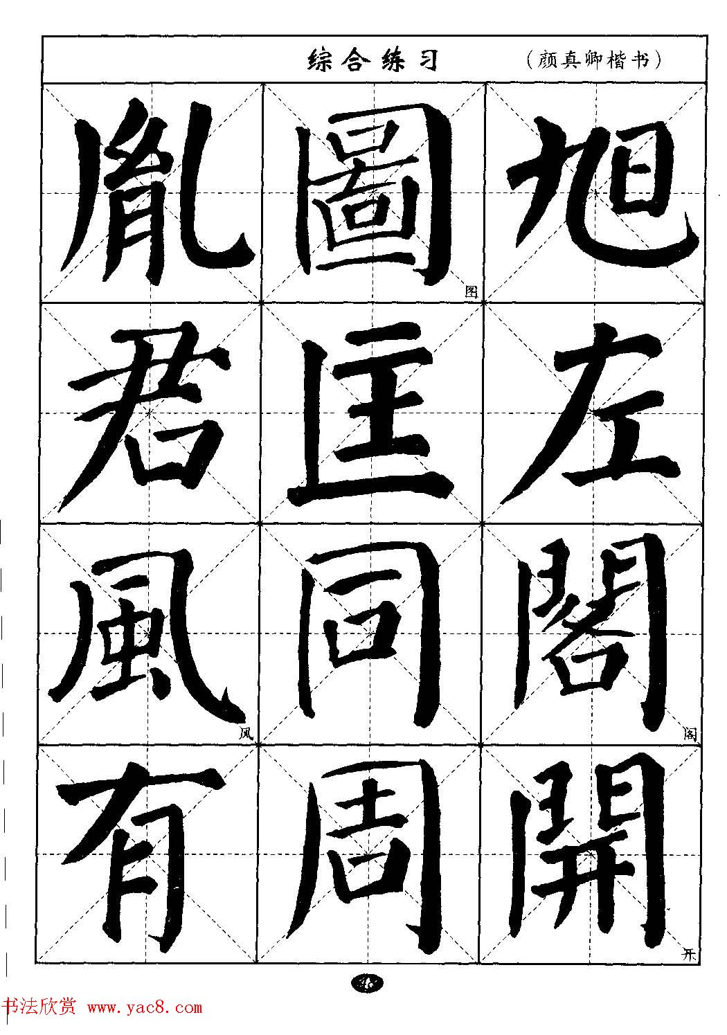 毛笔字帖大全--通用教程：颜真卿楷书