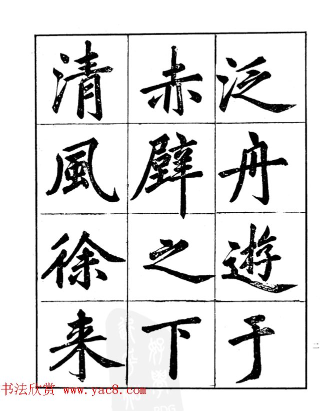 楷书字帖欣赏《汪道全书赤壁赋》
