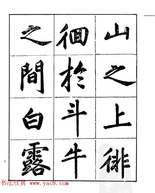 楷书字帖欣赏《汪道全书赤壁赋》