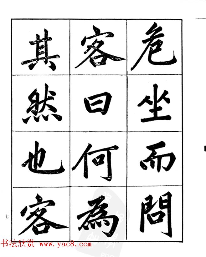 楷书字帖欣赏《汪道全书赤壁赋》