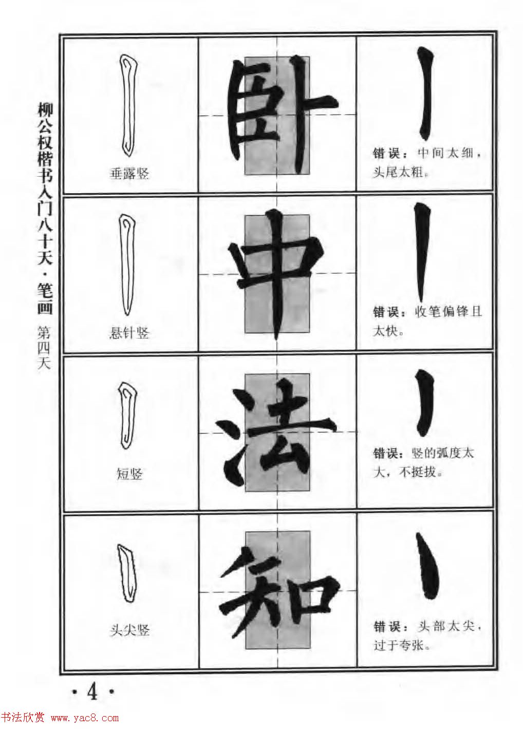 书法教程字帖《柳公权楷书入门80天》